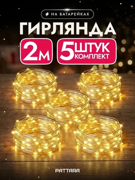 Гирлянда на батарейках роса маленькая 2м 5 шт