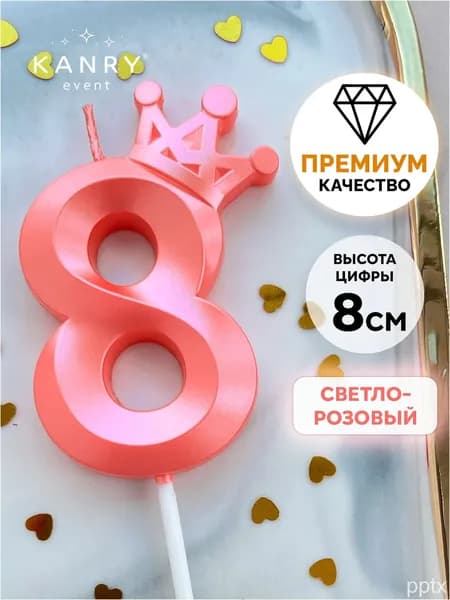 Свечи для торта "Без отдушки" 8 см 1 шт
