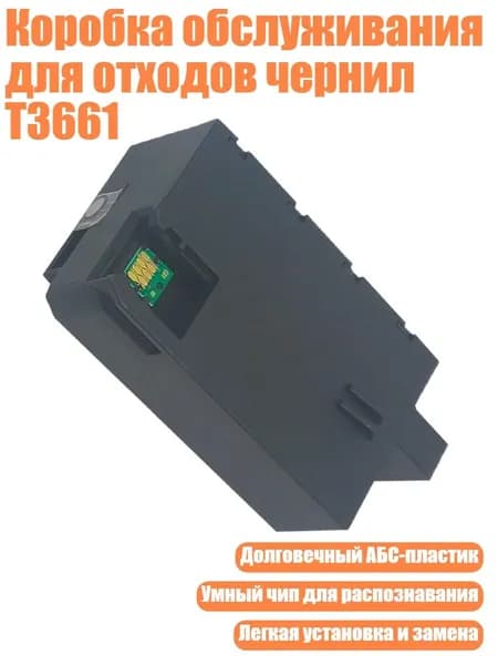 Коробка обслуживания для отходов чернил T3661