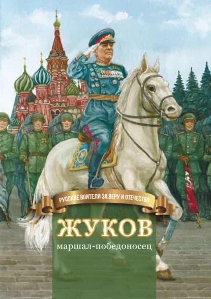 Жуков маршал-победоносец | Иртенина Наталья Валерьевна | Электронная книга