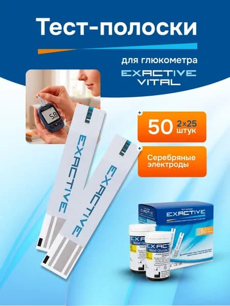 Тест-полоски для глюкометра Exaсtive Vital 50 штук
