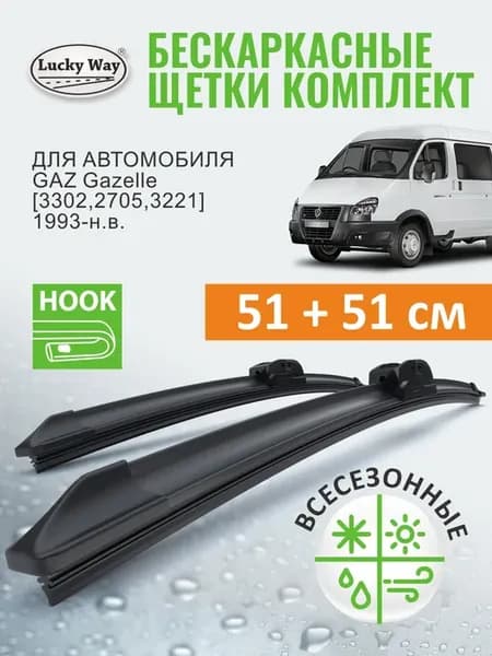 Щетки стеклоочистителя дворники ГАЗель Бизнес 3302 2705 3221