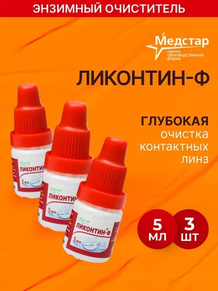 Раствор для ферментной очистки контактных линз, Медстар Ликонтин-Ф, 5 мл - 3 шт