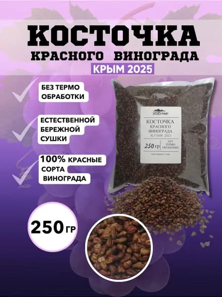 Виноградные косточки сушёные из красного пищевые натуральные, ресвератрол не в капсулах порошок! 250 гр