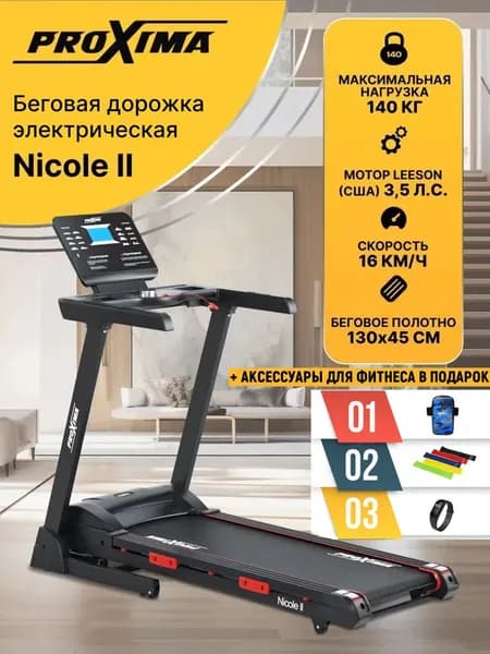 Беговая дорожка Proxima Nicole ll PROT-233 беговое полотно 130x45 см, скорость до 16 км/ч + аксессуары в подарок