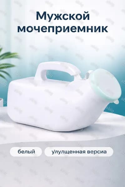 Мужской мочеприемник 1200 мл белый улучшенный с защитным кольцом