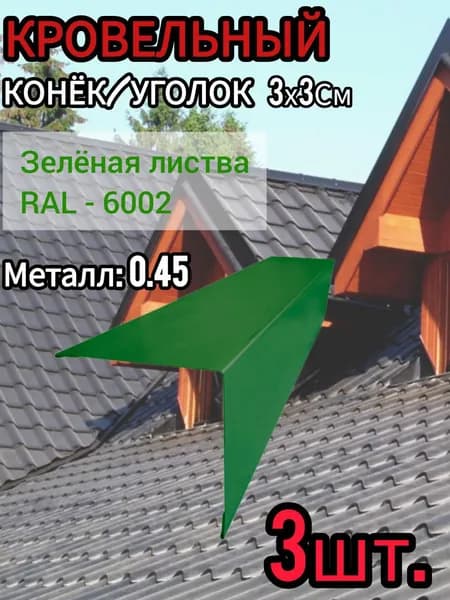 Уголок/Конёк кровельный наружный Зелёная листва 30х30х1250 мм 3шт.