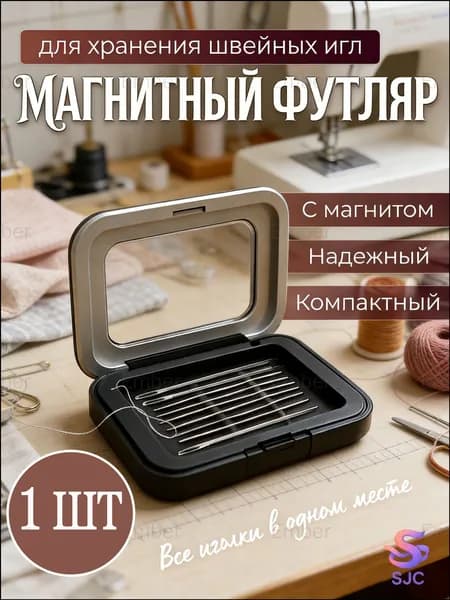 Игольница магнитная / Футляр для иголок / Органайзер для швейных принадлежностей