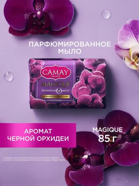 Мыло твердое CAMAY Магическое заклинание с ароматом черной орхидеи для всех типов кожи, парфюмированное твердое мыло 85 гр