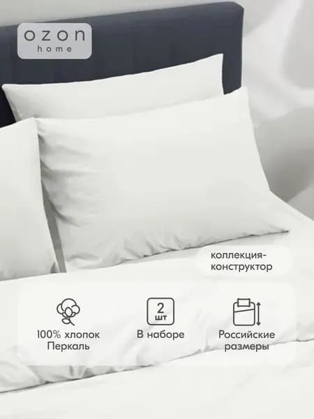 Наволочка 50x70 см 2 шт перкаль, белый однотонный