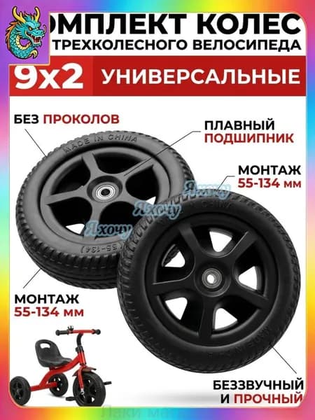Колеса 9x2 (55-134) для детского трехколесного велосипеда, комплект 2 шт