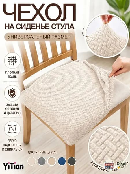 Чехол на мебель для стула, 41 см х 43см