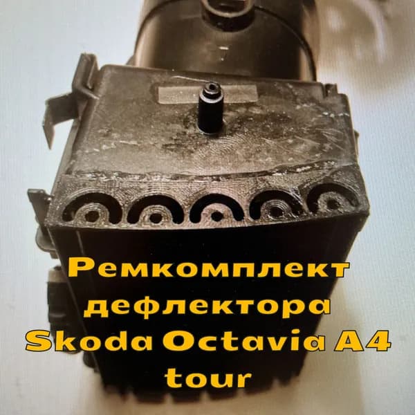 Ремкомплект дефлектора Шкода Октавия тур