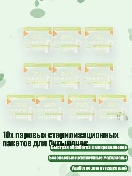 10x паровых стерилизационных пакетов для бутылочек