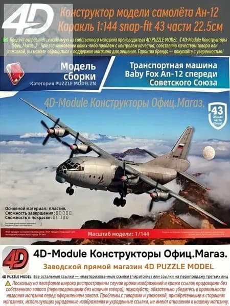 4D Конструктор Военный самолет Ан-12 Куб 1:144 Сборка без клея, 43 детали, Размер 22,5 см