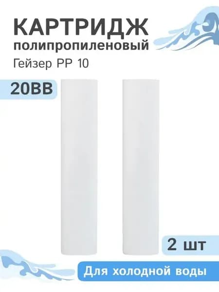 Полипропиленовый картридж PP 10 - 20BB, 28077, 2 шт