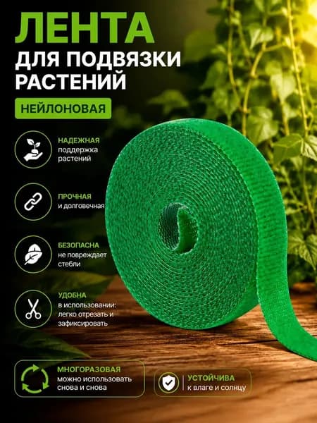 Лента липучка для подвязки растений