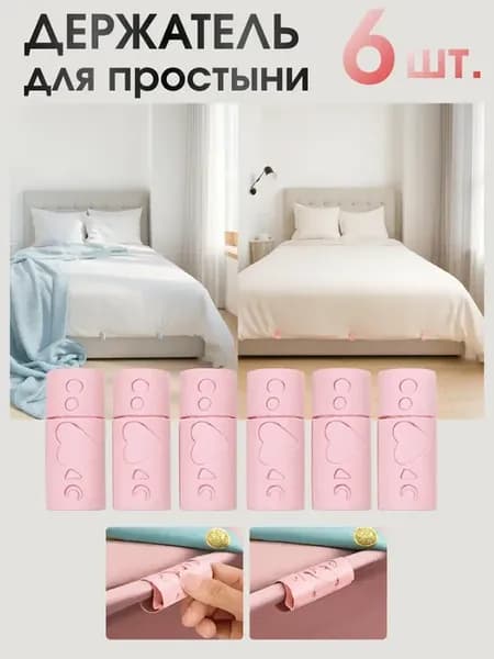 Держатели для простыни – фиксатор постельного белья