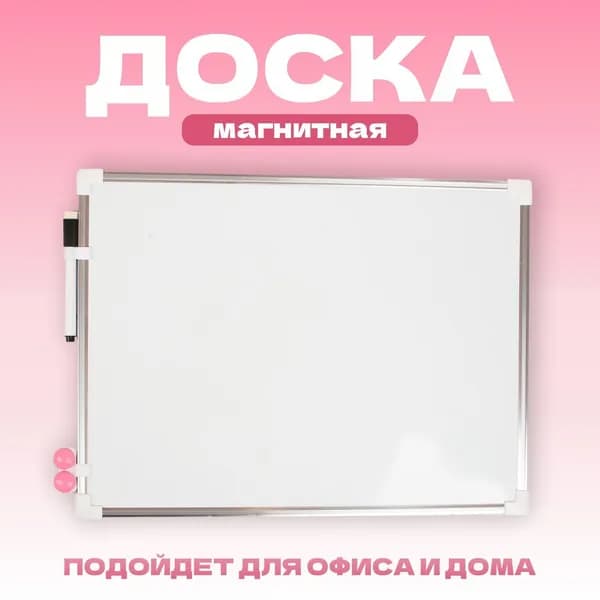 Магнитная доска 40х30 см / маркер и магниты в наборе / детская