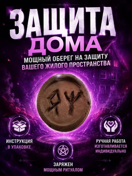 Защита дома.Оберег заряженный мощным ритуалом
