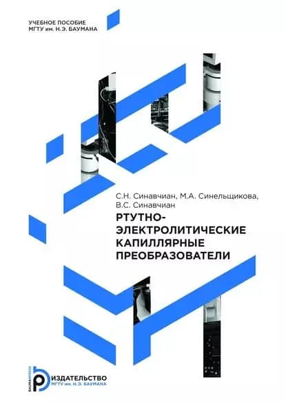 Ртутно-электролитические капиллярные преобразователи | Синельщикова Мария Андреевна, Синавчиан Сергей Нилувич | Электронная книга