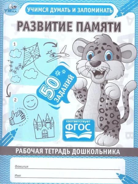 Развитие памяти. Учимся думать и запоминать. Рабочая тетрадь дошкольника. ФГОС | Дергачева Полина Юрьевна