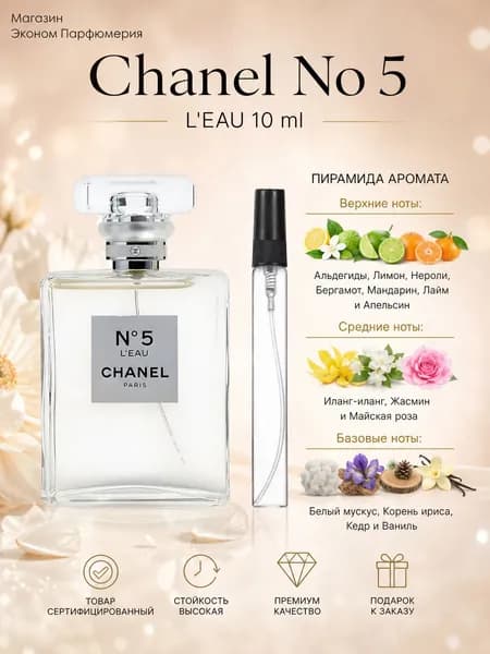 Chanel №5 L'EAU для женщин туалетная вода Отливант / Распив 10 мл