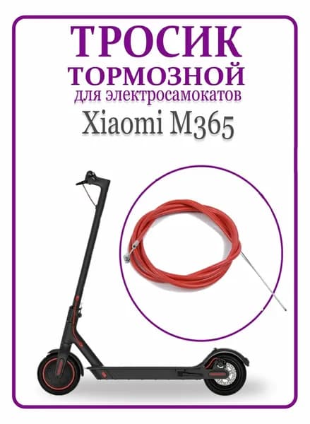Тормозной тросик для самоката Xiaomi M365/1S/lite 190 см