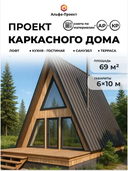 Проект каркасного дома А-фрейм 6х10, 69 м2