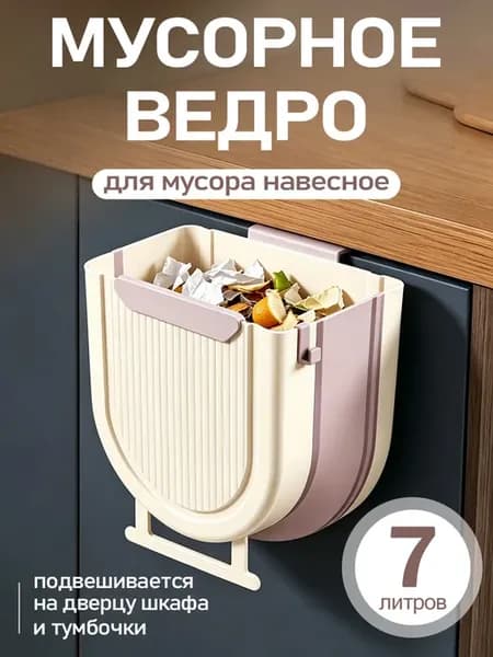 Складное ведро для мусора органайзер для кухни