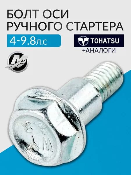 Болт оси ручного стартера для Tohatsu, Mercury, Gladiator, Hidea 4, 5, 6, 8, 9.8 - 3B2-05138-0