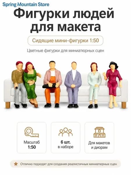 10 шт. Миниатюрные сидящие фигурки 1:50