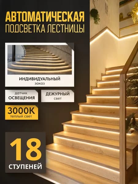 Подсветка лестницы с датчиками освещенности и движения, дежурным светом 3000К теплый свет 18 ступеней Soft Lights