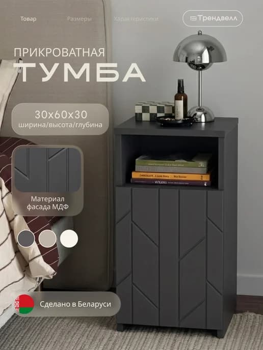 Тумба прикроватная напольная с полками и нишей