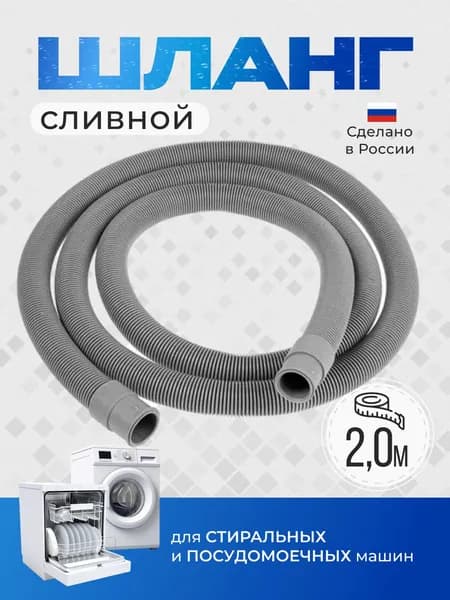 Шланг сливной для стиральной и посудомоечной машины, 2м ELKA
