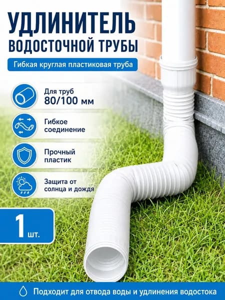 Белый удлинитель водостока 1.5м для защиты фундамента, универсальная дренажная труба 80/100 мм, гибкая гофра для отвода воды