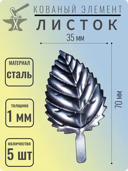 Лист кованый 70х35 мм - 5 шт