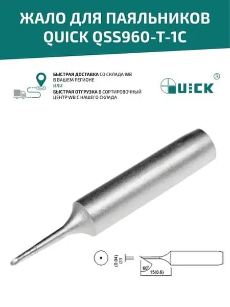 Жало для паяльника QSS960-T-1C, 1 мм