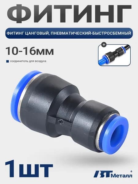 Пневматический фитинг цанговый прямой, соединитель трубок диаметром 16-10 мм, для воздушных систем, 1шт