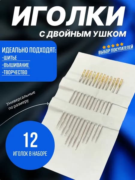 Silver Needle Иглы Для шитья, 12 шт.