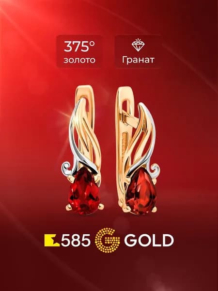 Серьги женские с гранатами из красного золота 375 пробы 585GOLD