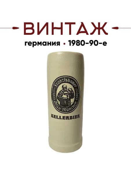 Пивная кружка Rastal 500 мл Franziskaner Kellerbier в кремово-коричневых тонах винтажная, керамика, 19х7 см, Германия, 1980-90 гг.