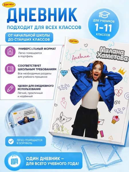 Дневник школьный для девочки 1-4 и 5-11 класс Милана Хаметова твердая обложка "Разучу тебя грустить" 40 листов для девочки