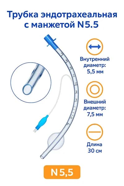 Трубка эндотрахеальная с манжетой №5.5 Мерфи