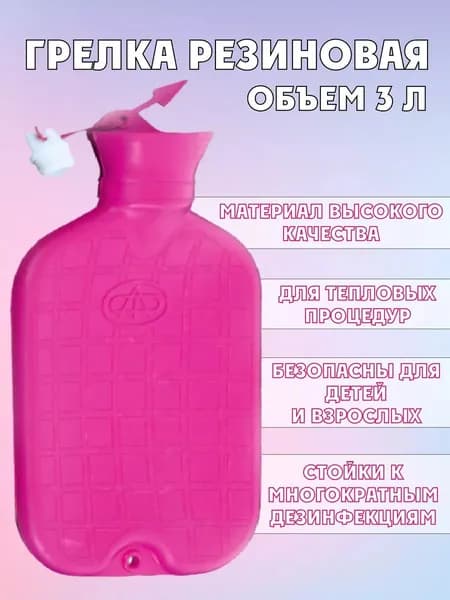 Грелка резиновая ГР-Альфа по ГОСТ 3303-94