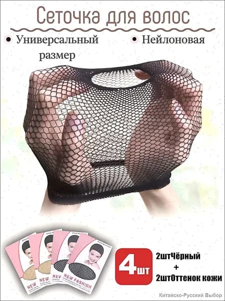 Сеточка для фиксации волос универсальная 4 штуки шапочка под парик аксессуар