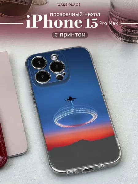 Чехол на iPhone 15 Pro Max красивый