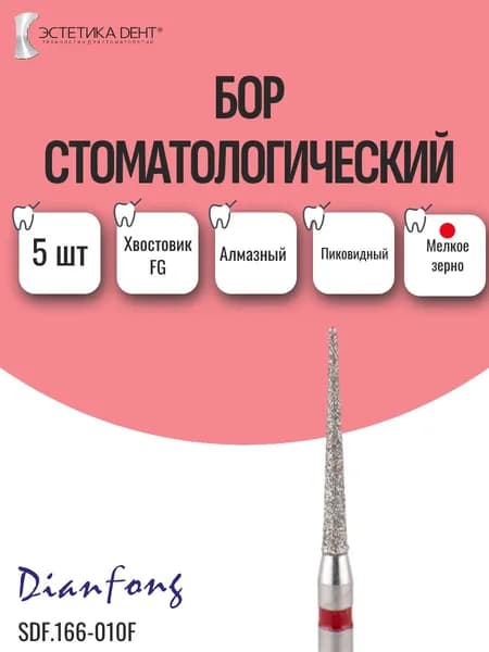 Бор стоматологический алмазный, хвостовик FG, пиковидный, Dian Fong, Китай