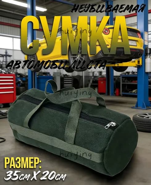 Сумка для сбора автоинструментов