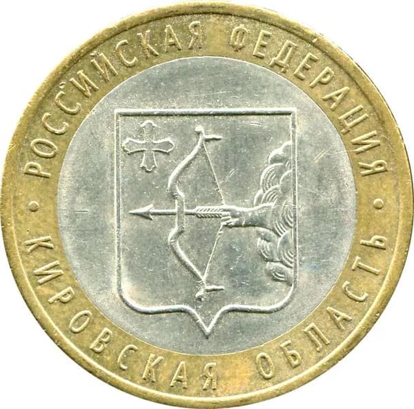 10 рублей 2009 СПМД Кировская Область, из обращения